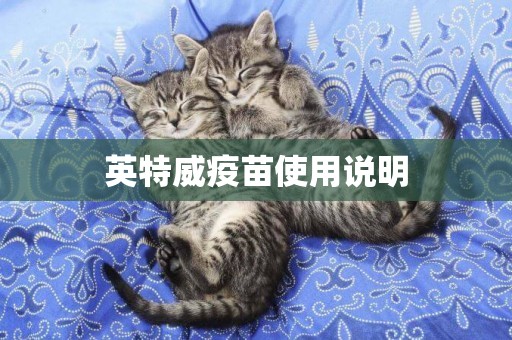 英特威疫苗使用說明