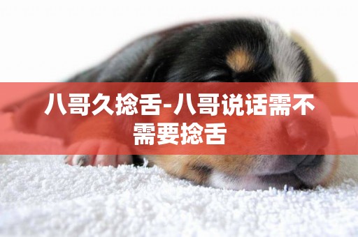 八哥久捻舌-八哥說話需不需要捻舌