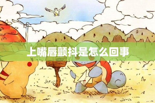 上嘴唇顫抖是怎么回事