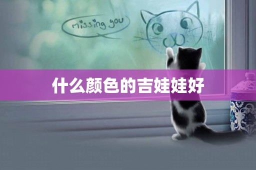 什么顏色的吉娃娃好