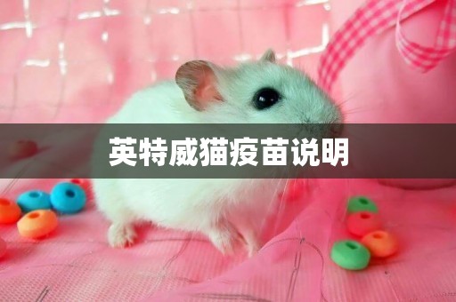 英特威貓疫苗說明