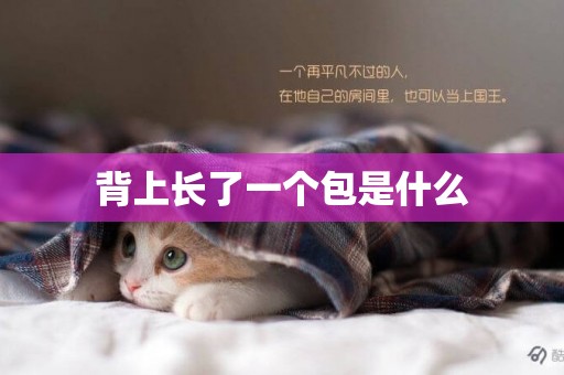 背上長了一個包是什么