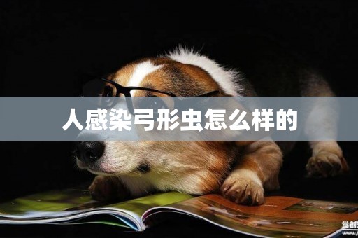 人感染弓形蟲怎么樣的