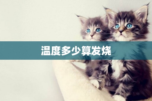溫度多少算發燒