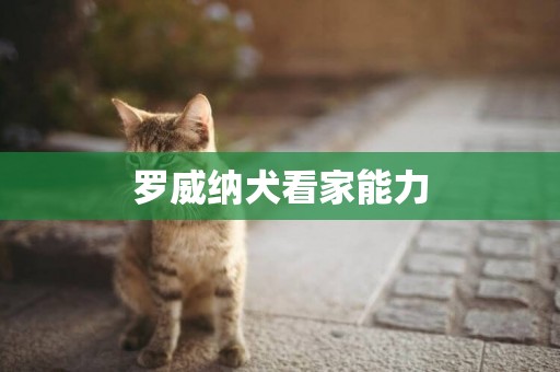 羅威納犬看家能力