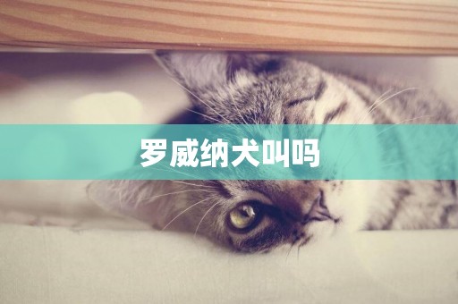 羅威納犬叫嗎