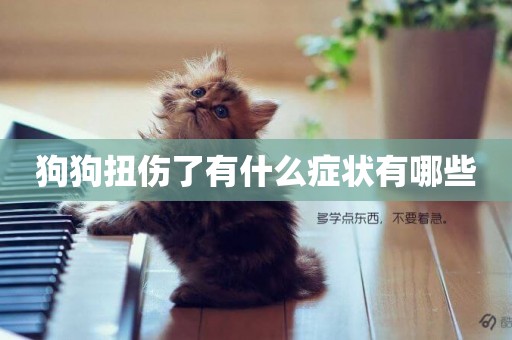 狗狗扭傷了有什么癥狀有哪些
