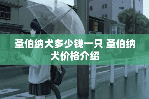 圣伯納犬多少錢一只 圣伯納犬價格介紹