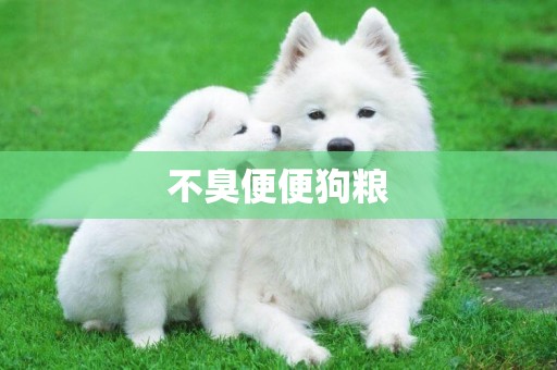 不臭便便狗糧