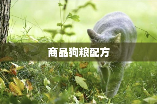 商品狗糧配方