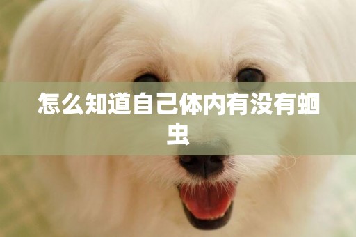 怎么知道自己體內有沒有蛔蟲