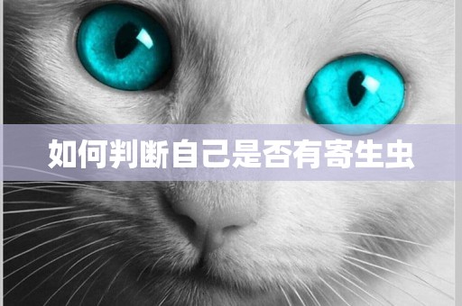 如何判斷自己是否有寄生蟲