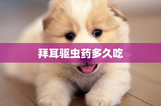 拜耳驅蟲藥多久吃