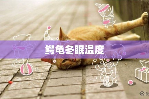 鱷龜冬眠溫度