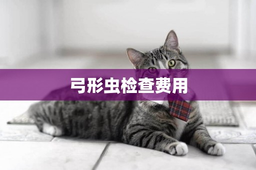 弓形蟲檢查費用