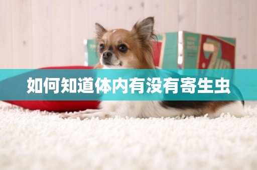如何知道體內有沒有寄生蟲
