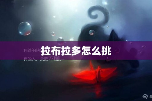 拉布拉多怎么挑