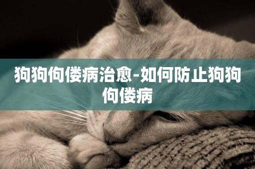 狗狗佝僂病治愈-如何防止狗狗佝僂病