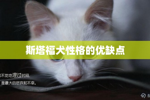 斯塔福犬性格的優缺點