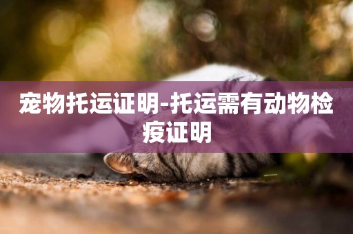 寵物托運證明-托運需有動物檢疫證明
