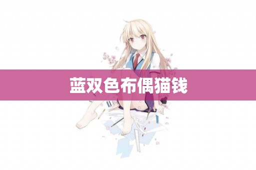 藍雙色布偶貓錢