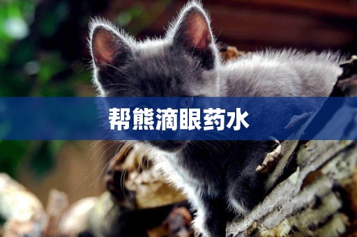 幫熊滴眼藥水