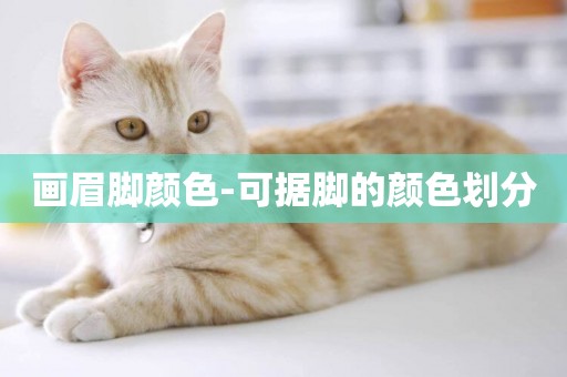 畫眉腳顏色-可據腳的顏色劃分