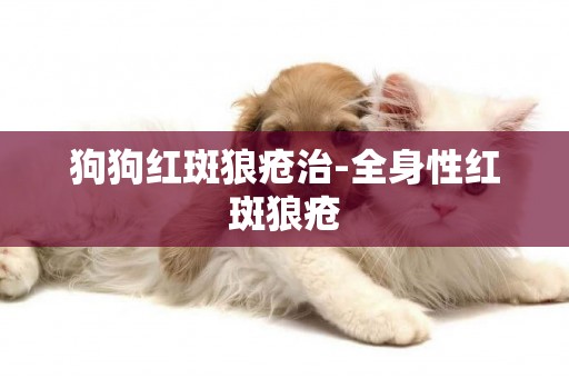 狗狗紅斑狼瘡治-全身性紅斑狼瘡