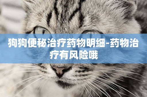 狗狗便秘治療藥物明細-藥物治療有風險哦