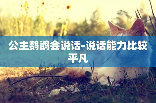 公主鸚鵡會說話-說話能力比較平凡
