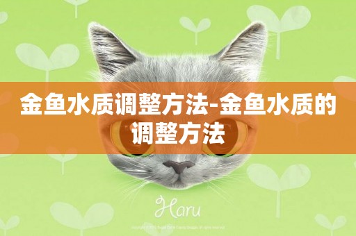 金魚水質調整方法-金魚水質的調整方法