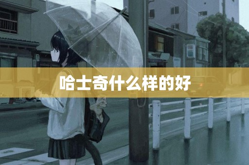 哈士奇什么樣的好