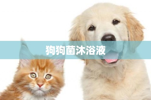 狗狗菌沐浴液