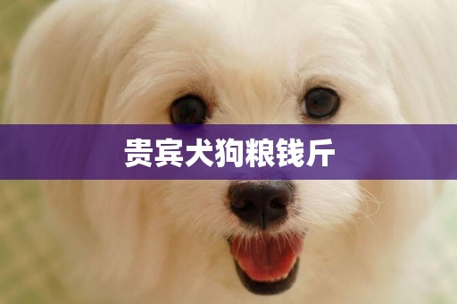 貴賓犬狗糧錢斤
