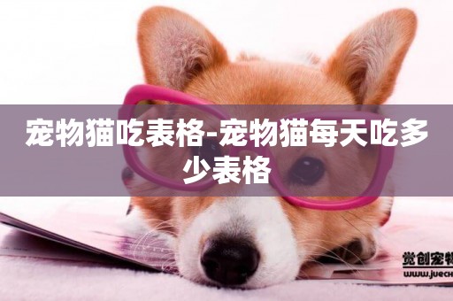 寵物貓吃表格-寵物貓每天吃多少表格