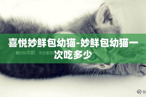 喜悅妙鮮包幼貓-妙鮮包幼貓一次吃多少