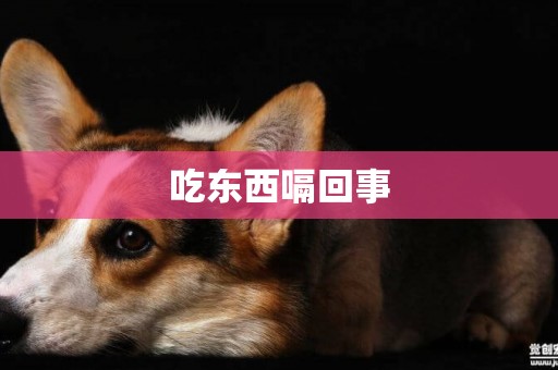 吃東西嗝回事