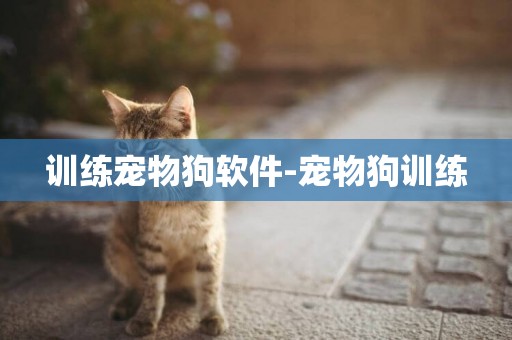 訓練寵物狗軟件-寵物狗訓練