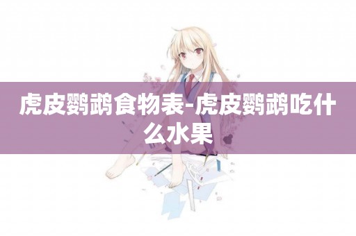 虎皮鸚鵡食物表-虎皮鸚鵡吃什么水果
