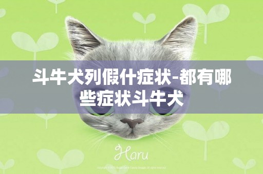 斗牛犬列假什癥狀-都有哪些癥狀斗牛犬