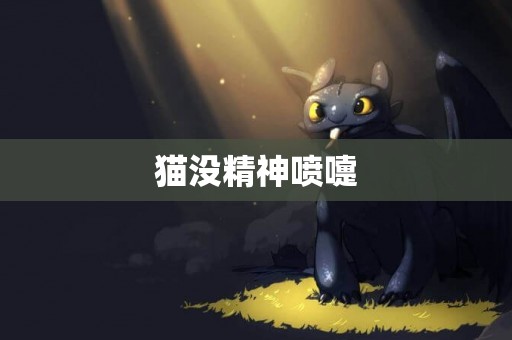 貓沒精神噴嚏