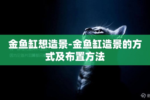 金魚缸想造景-金魚缸造景的方式及布置方法