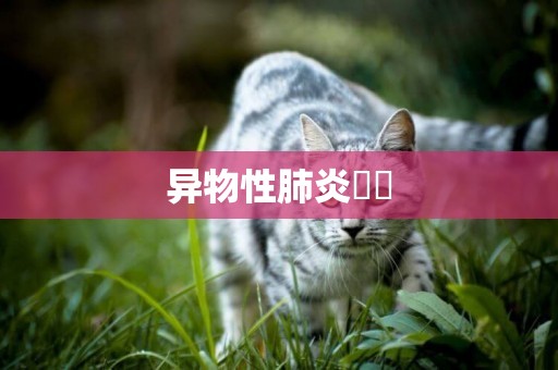 異物性肺炎誤診