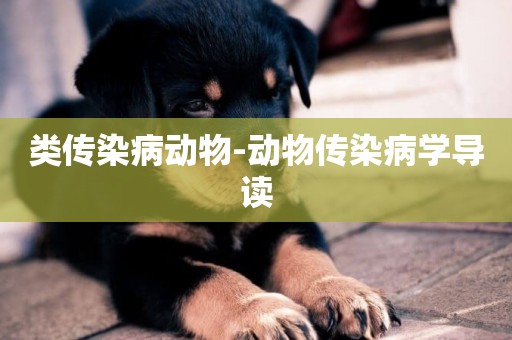 類傳染病動物-動物傳染病學導讀