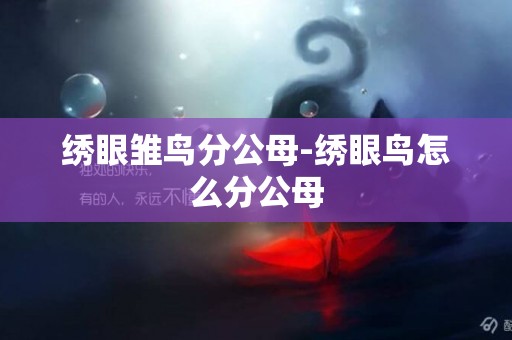 繡眼雛鳥分公母-繡眼鳥怎么分公母