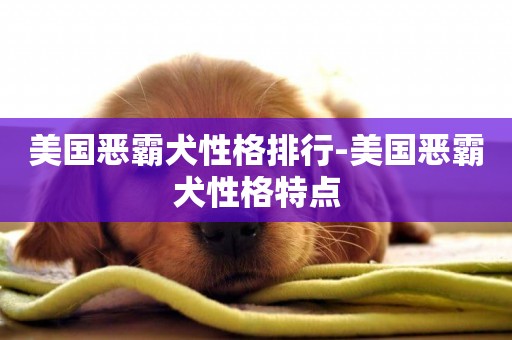 美國惡霸犬性格排行-美國惡霸犬性格特點