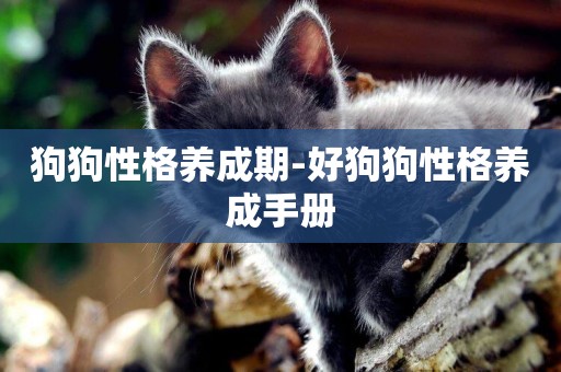 狗狗性格養成期-好狗狗性格養成手冊