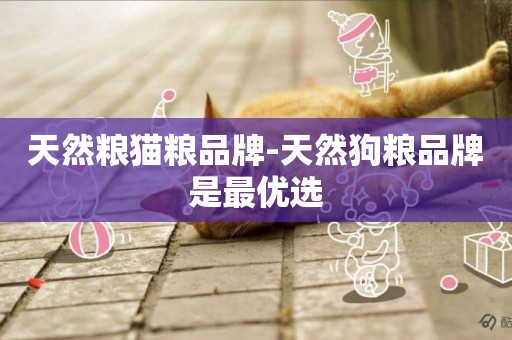 天然糧貓糧品牌-天然狗糧品牌是最優選