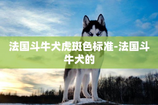 法國斗牛犬虎斑色標準-法國斗牛犬的