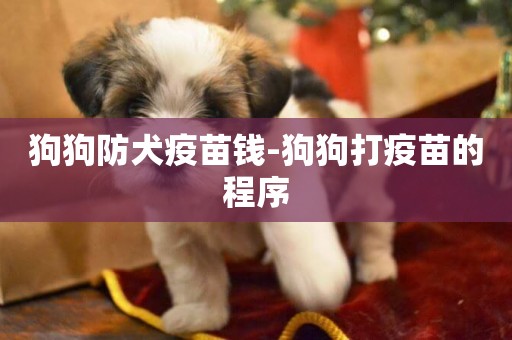 狗狗防犬疫苗錢-狗狗打疫苗的程序